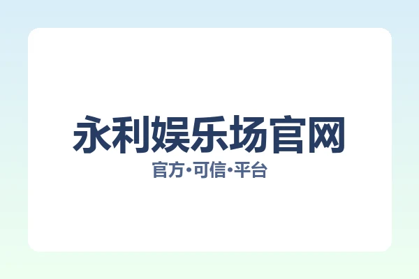永利娱乐场官网