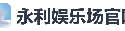 永利娱乐场官网